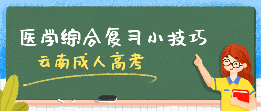 云南成人高考学历提升：专升本医学综合如何复习？