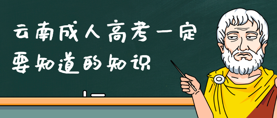 云南成人高考学历提升：报考一定要知道的小知识