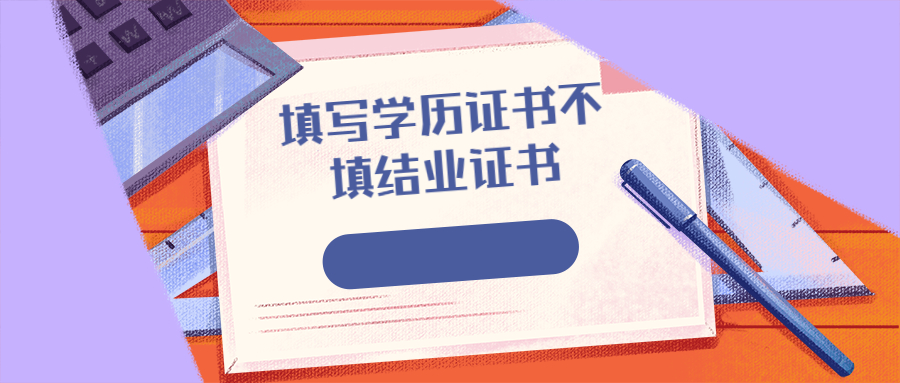 学历提升函授：云南成人高考专升本报名，学历该怎么填