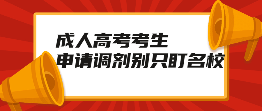 云南成人高考学历提升函授：成考考生申请调剂别只盯名校