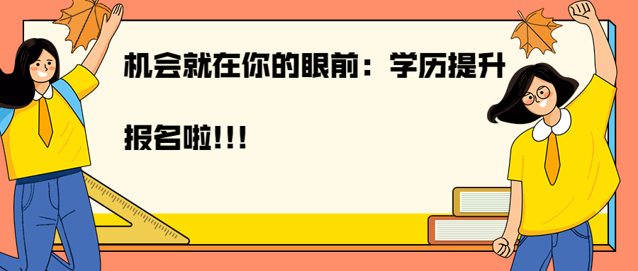 学历提升函授：云南成人高考的学历+你的能力等于什么呢?