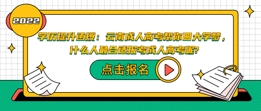 学历提升：云南成人高考帮你圆大学梦，什么人最合适报考成人高考