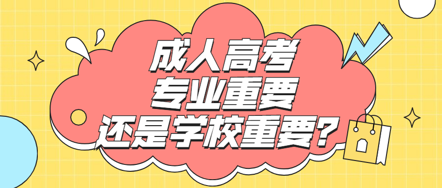 云南成人高考：学历提升是专业重要还是学校重要？