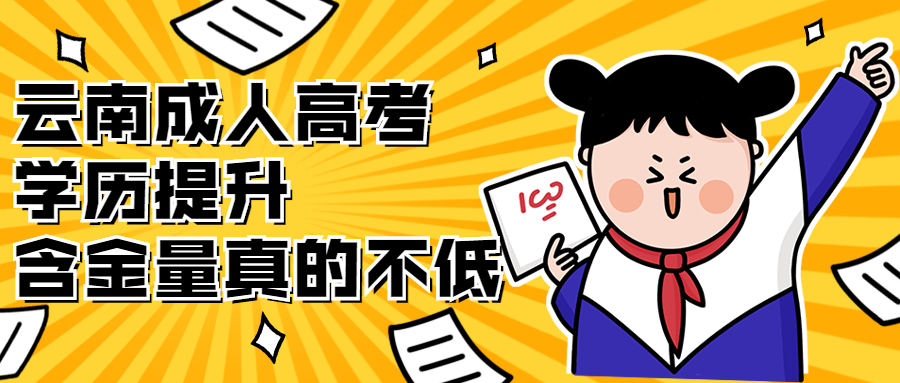 云南成人高考学历提升：成人高考含金量真的不低