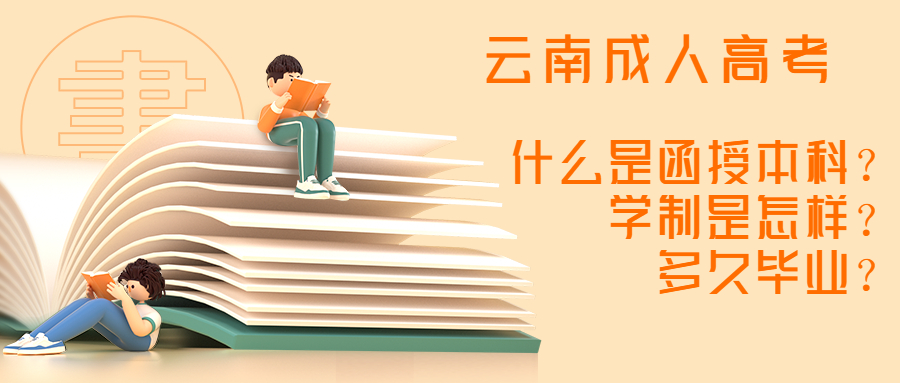 云南成人高考学历提升：什么是函授本科？学制是怎样？多久毕业？