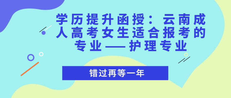 学历提升函授：云南成人高考女生适合报考的专业——护理专业