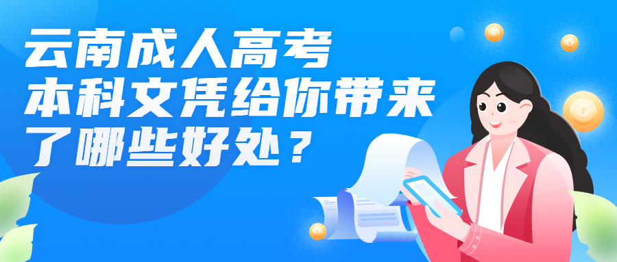 学历提升函授：云南成人高考本科文凭给你带来了哪些好处？