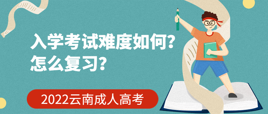 学历提升函授：2022云南成人高考入学考试难度如何？怎么复习？