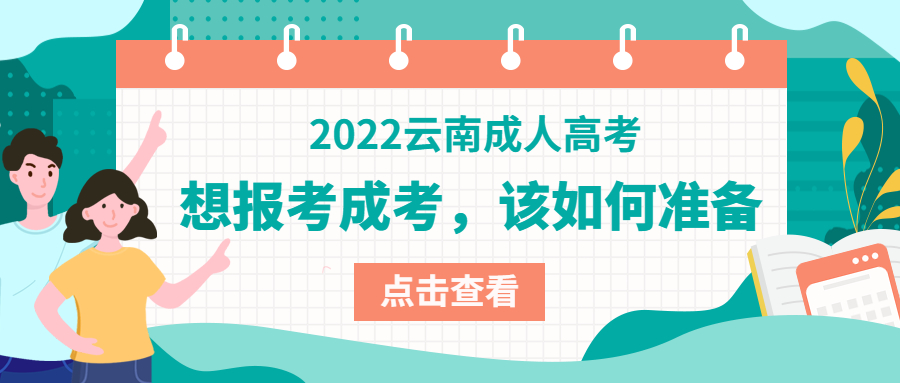 云南成人高考学历提升函授：想报考成考，该如何准备