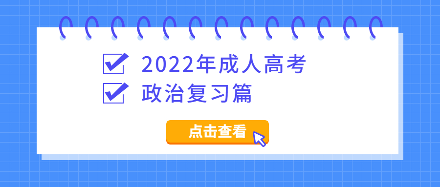 云南学历提升成人高考政治必考知识点