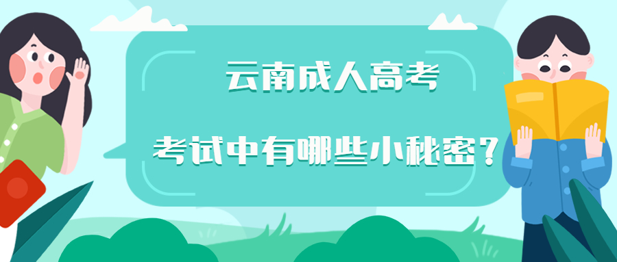 学历提升函授：云南成人高考考试中有哪些小秘密？