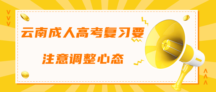 学历提升函授：云南成人高考复习要注意调整心态