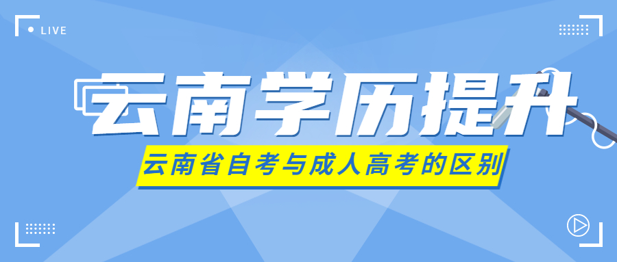 云南省学历提升2022年云南成人自考与云南成人高考有什么区别？