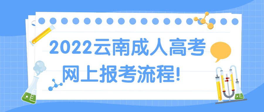 ​学历提升函授：详细，2022云南成人高考网上报考流程！