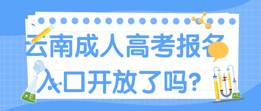 云南成人高考2022年报名官网入口开放了吗？