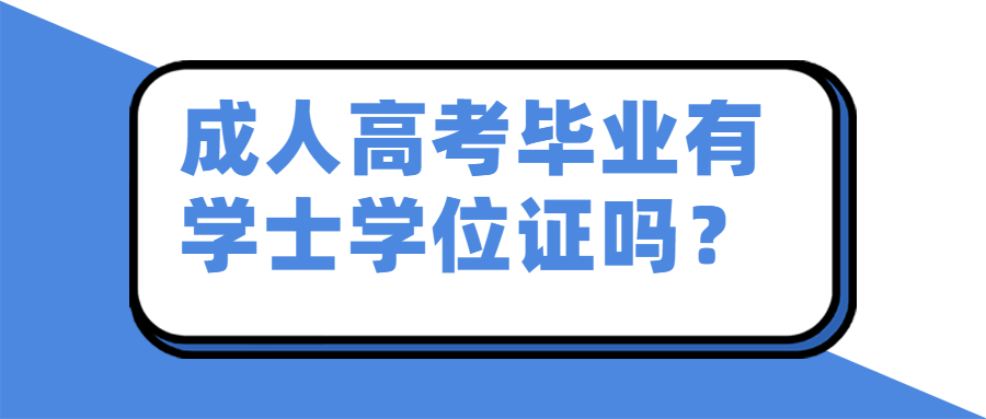 云南成人高考毕业后有学士学位证书吗？这个学位证书有法律效力吗？