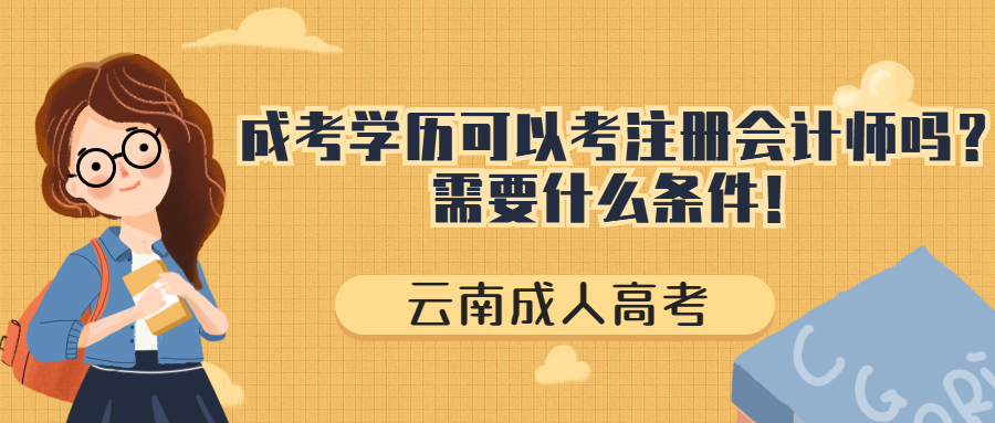 云南成人高考：成考学历可以考注册会计师吗？需要什么条件！