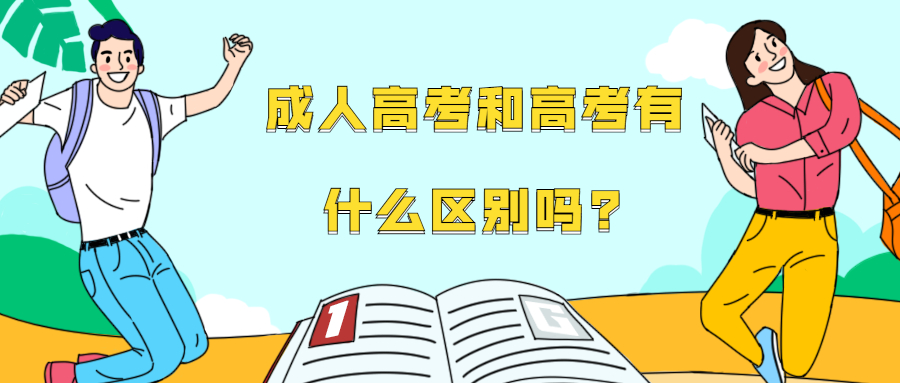 云南成人高考学历提升：成人高考和高考有什么区别吗?