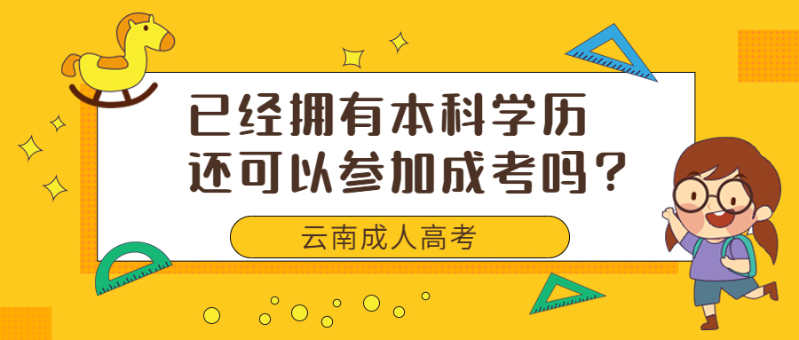 学历提升函授：已经拥有本科学历还可以参加云南成人高考吗？