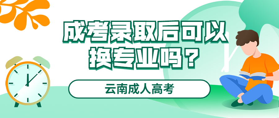 云南成人高考学历提升函授：成考录取后可以换专业吗?