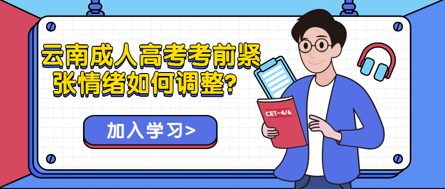 学历提升函授：云南成人高考考前紧张情绪如何调整？