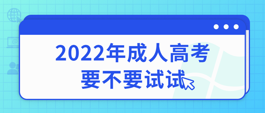 身边很多人参加了云南成人高考，要不我也去试试?