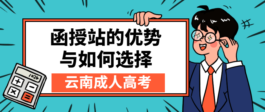 学历提升函授：云南成人高考函授站的优势与如何选择