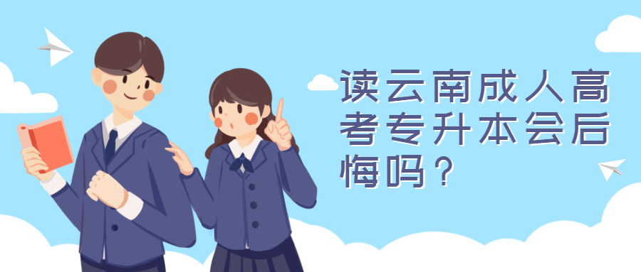 学历提升函授:读云南成人高考专升本会后悔吗?