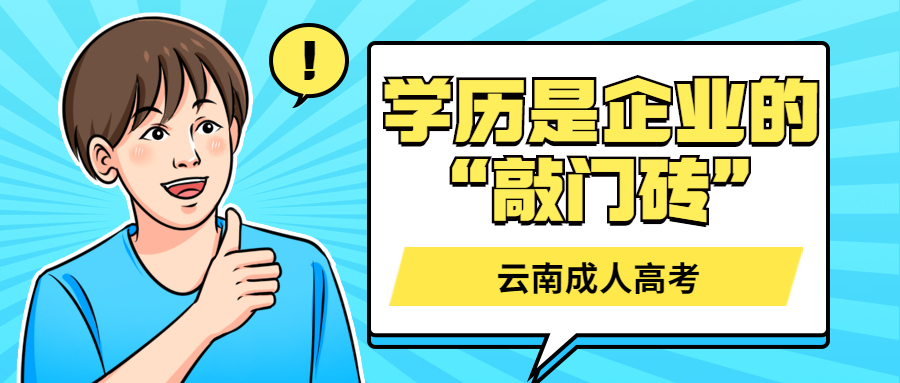 学历提升：学历是企业的“敲门砖”，选择云南成人高考没错的