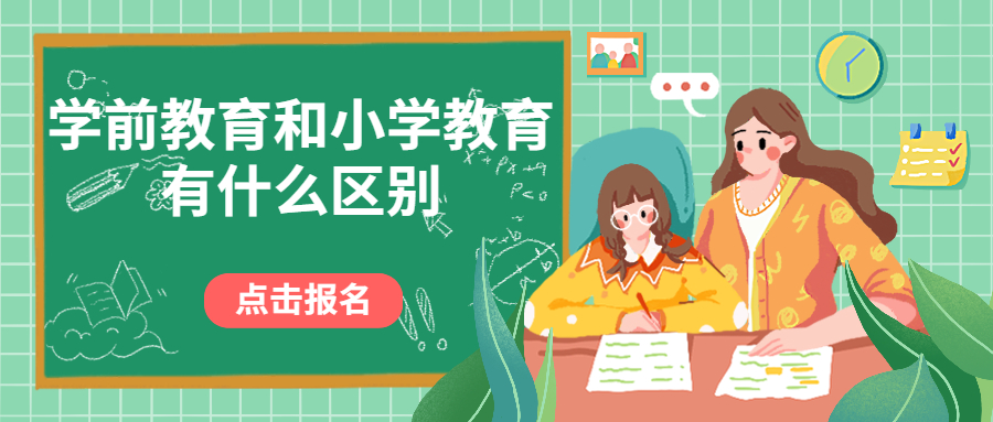 云南成人高考学历提升函授：学前教育和小学教育有什么区别