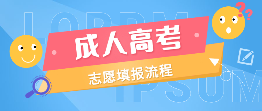 云南2022年成人高考志愿填报流程？