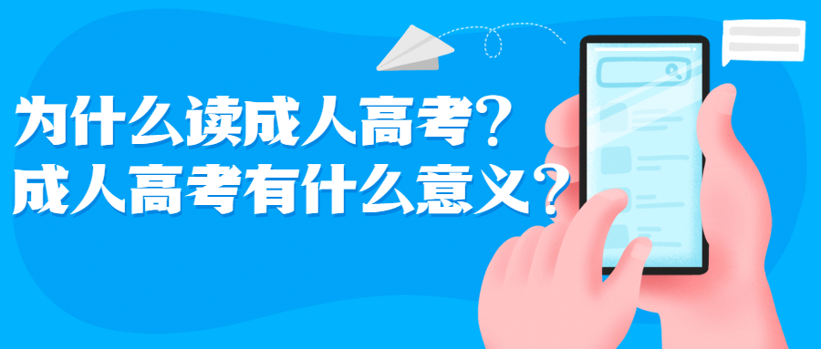 云南成人高考学历提升：为什么读成人高考？成人高考有什么意义？