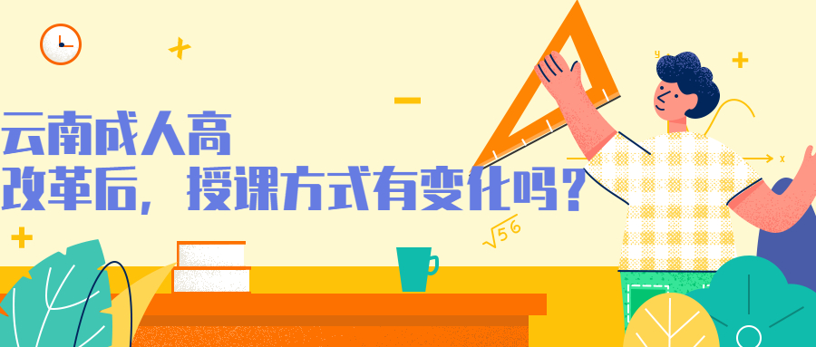 云南成人高考学历提升函授：成考改革后，授课方式有变化吗？