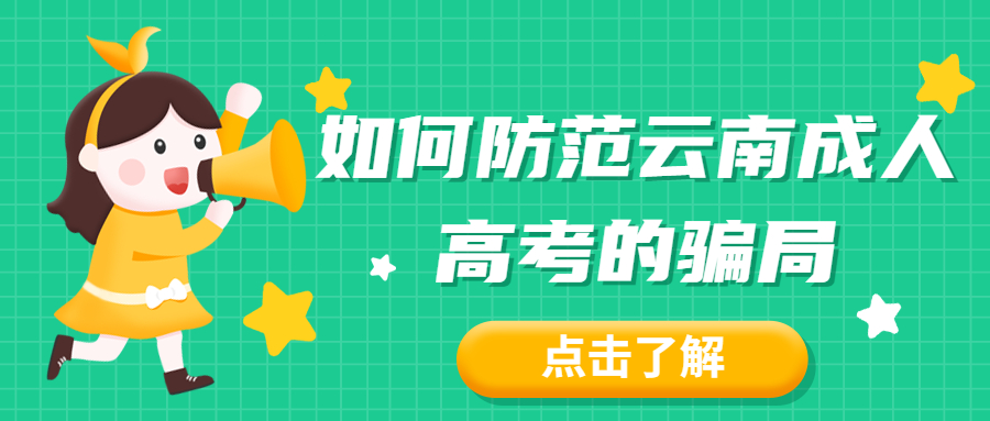 学历提升：如何防范云南成人高考的骗局，小编教你如何识破!