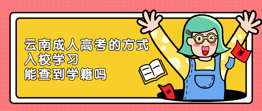 学历提升函授：通过云南成人高考的方式入校学习能查到学籍吗