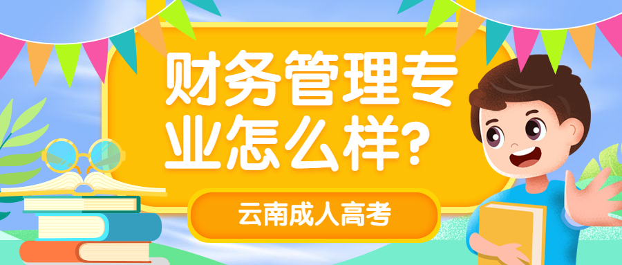 云南成人高考学历提升函授：财务管理专业怎么样？