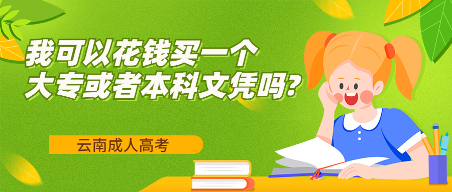 云南成人高考学历提升：我可以花钱买一个大专或者本科文凭吗?