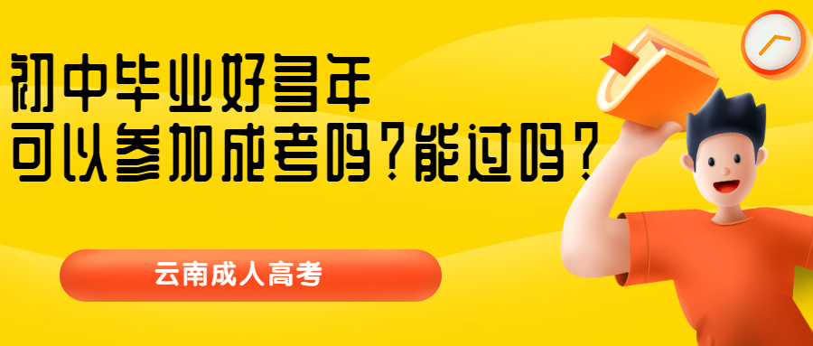 学历提升函授：初中毕业好多年，可以参加成考吗？能过吗？