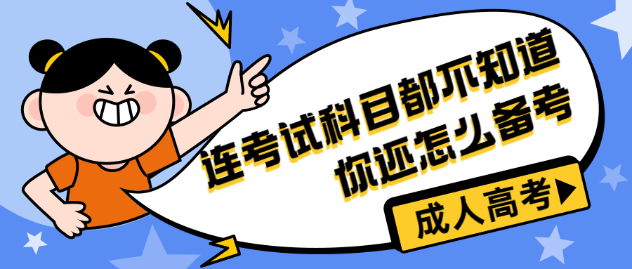 参加云南成人高考连考试科目都不知道，你还怎么备考