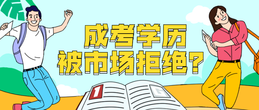 云南成人高考学历提升函授：成考学历被市场拒绝？