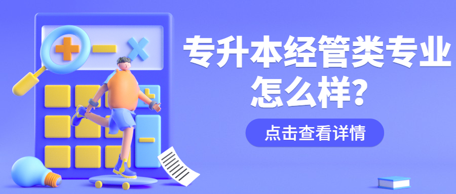 云南成人高考学历提升：专升本经管类专业怎么样？