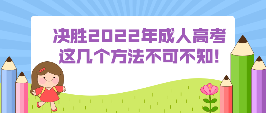 想要决胜2022年成人高考，这几个方法不可不知!