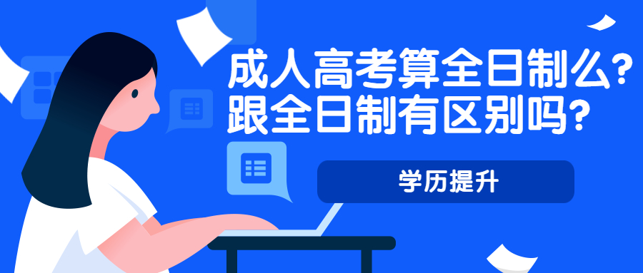 学历提升函授：云南成人高考算全日制么?跟全日制有区别吗?