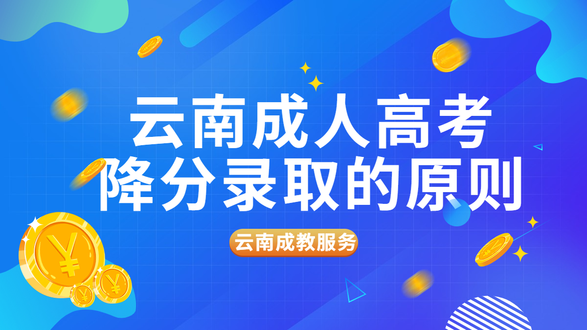 云南成人高考降分录取的原则是什么？