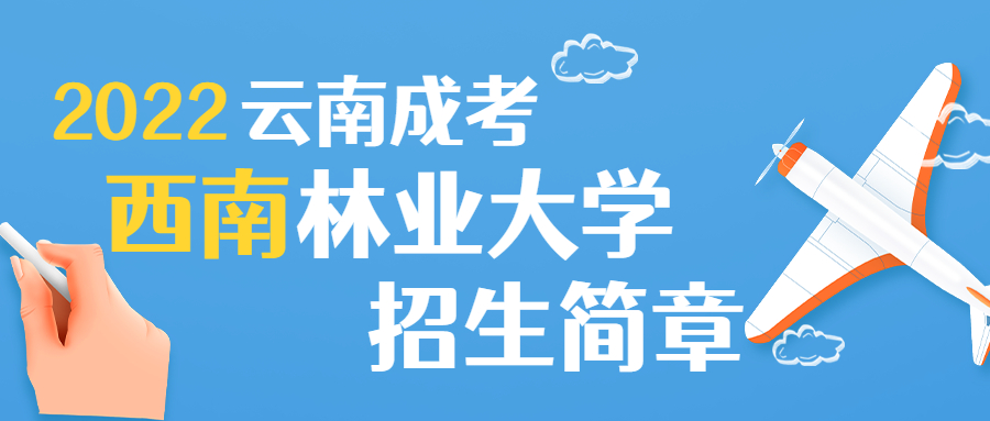 云南成人高考函授：西南林业大学2022年成人高考招生简章