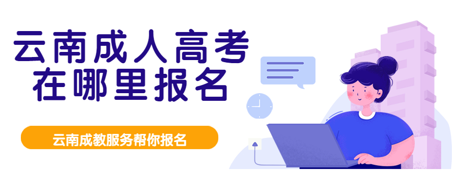 云南成人高考函授：云南成人高考在哪里报名？