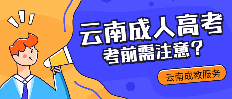 2022年云南成人高考报考时间在9月初，有哪些加分政策？报考前须注意!