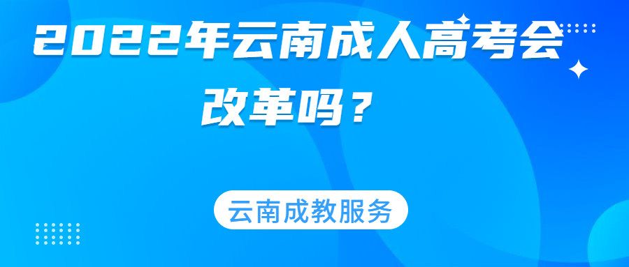 云南成人高考的改革历史：2022年云南成人高考会改革吗？