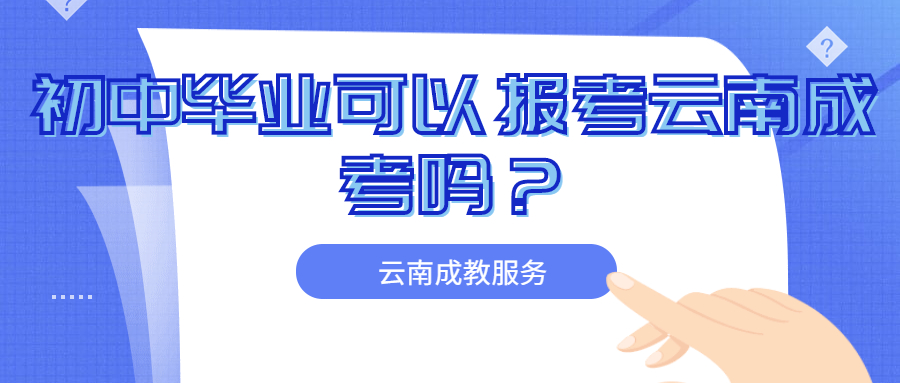 云南成人高考函授：初中毕业，可以报考云南成人高考吗？