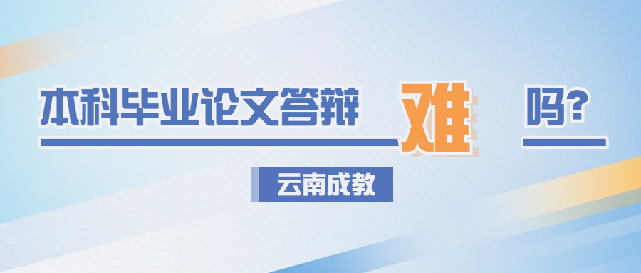 云南成人高考函授：成人高考本科毕业论文答辩难吗？